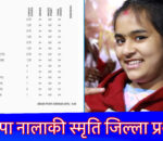 ५ हजार ७ सय ५१ विद्यार्थी मध्य ४ जिपिए ल्याएर बनेपा नालाकी स्मृति श्रेष्ठ   जिल्ला प्रथम